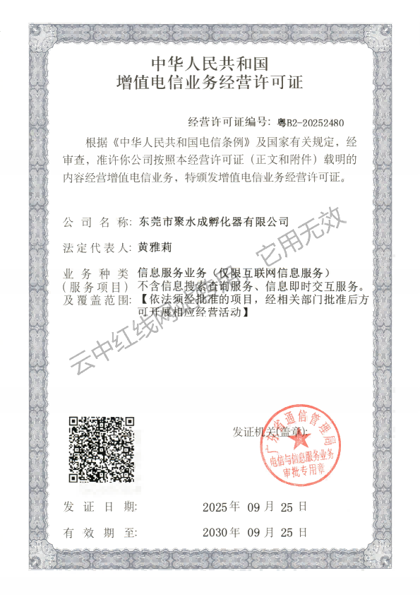 ICP增值电信业务经营许可证
